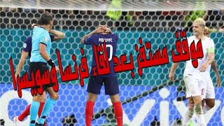 موقف غريب ومستفز بعد لقاء فرنسا وسويسرا