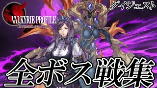 VPDS】ヴァルキリープロファイル 咎を背負う者 全ボス戦集