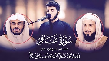 (وقَالَ فرعَونُ ذَرُونِي أَقتُل مُوسَى ولْيَدعُ رَبَّهُ..) قارئ مسلم هموندي يقلد الدوسري وخالد جليل.