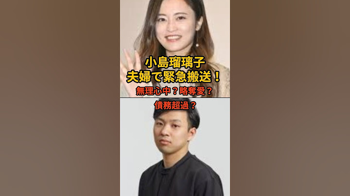 【速報】こじるり緊急搬送の真相と夫の死因 #小島瑠璃子 #こじるり #芸能 #芸能人