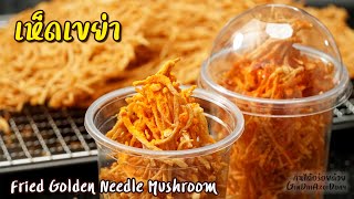 Fried Golden Needle Mushroom - เห็ดเข็มทองทอด/เห็ดเขย่า l GinDaiAroiDuay