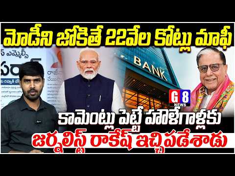 మోడీని జోకితే 22వేల కోట్లు మాఫీ.. | Journalist Rakesh Fires Over Subhash Chandra Debt Case | G8 News