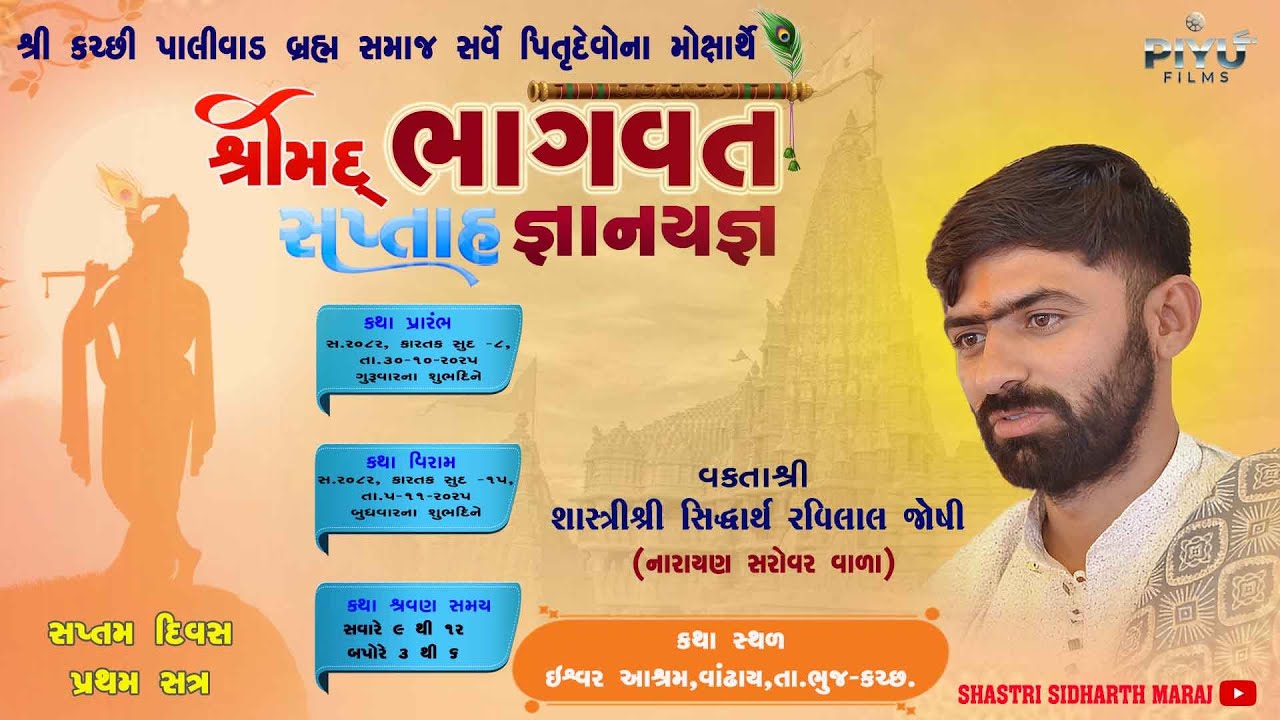 Day 7 - પ્રથમ  સત્ર શ્રી કચ્છી પાલીવાડ બ્રહ્મ સમાજ સર્વે પિતૃ દેવોના મોક્ષાર્થે શ્રીમદ્ ભાગવત