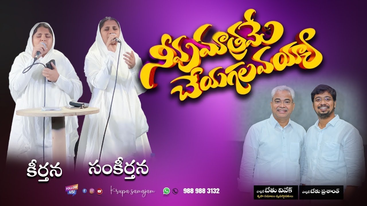 Neevu Mathrame Cheyagalavayya | నీవు మాత్రమే చేయగలవయ్యా | Keerthana & Sankeerthana #krupasamajam 