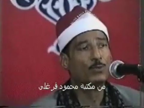 الشبخ عبد المنعم الطوخى الفتح والمزمل والضحى من مكتبة محمود فرغلى حفل مولد النبى عام 2002 بالورديان