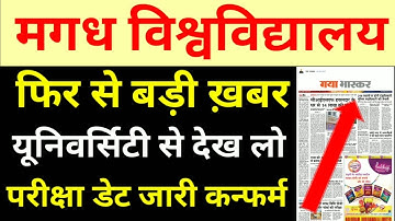 Magadh University फिर से बड़ी ख़बर यूनिवर्सिटी से परीक्षा डेट जारी इस दिन होगा जल्दी देखों सभी.।
