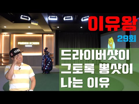 (이유왕) 29회, 내 드라이버 샷이 그토록 뽕샷이 나는 <strong>이유</strong>(한/E/中/日)(Reason OK)29th,Why My Driver Shot Makes Sky Ball <strong>So</strong> Many