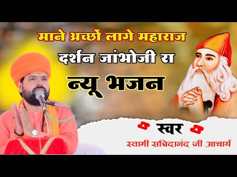 म न अच छ ल ग मह र ज दर शन ज भ ज र New Jambheshwar Bhajan Swami Sachchidanand Acharya