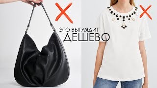 ДЕВУШКИ, СНИМИТЕ ЭТО! ❌ ВЕЩИ, КОТОРЫЕ ДЕШЕВЯТ ВАС