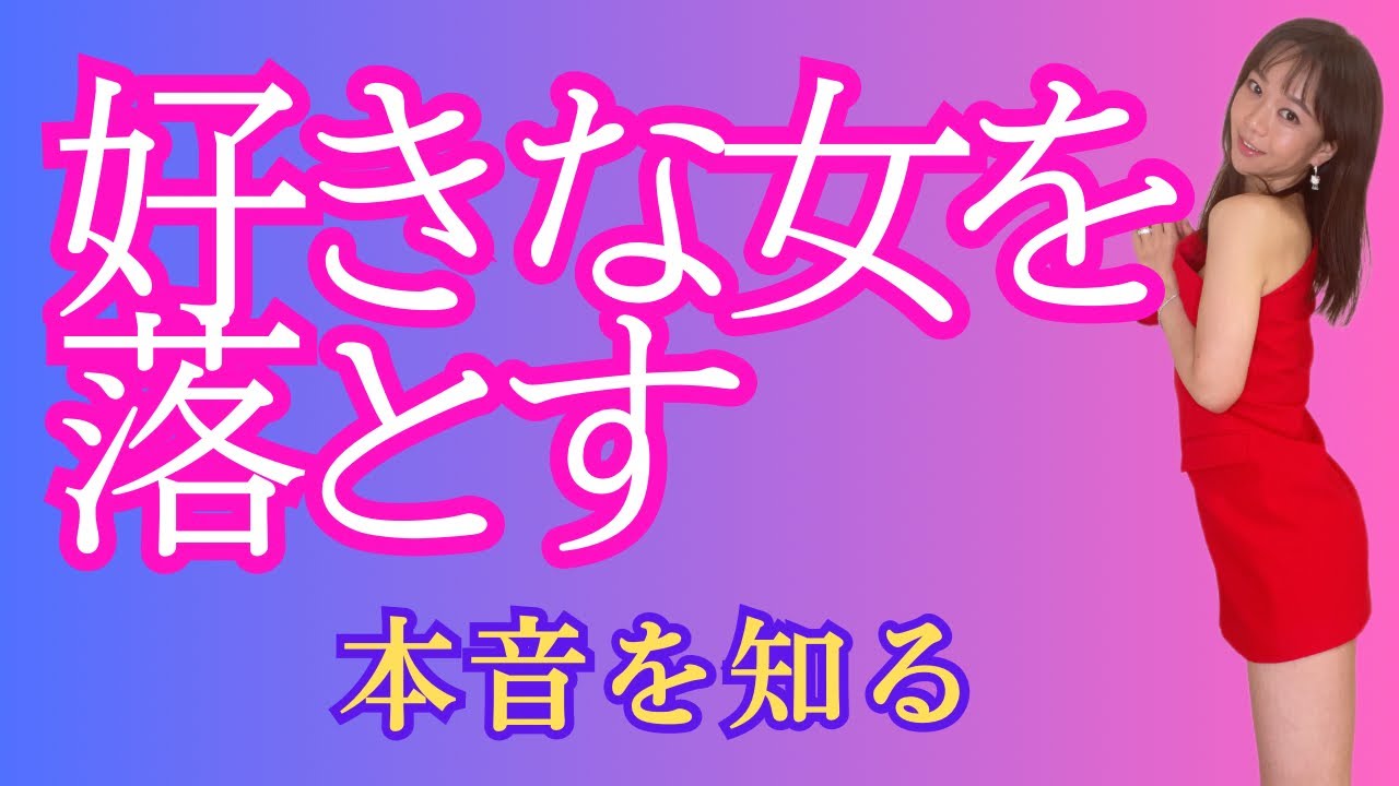 【攻略】男が知らない美女の本音を暴露