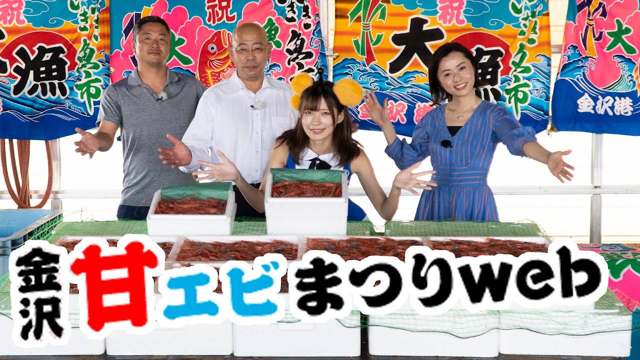 金沢港甘エビ ショッピング 期間限定特別販売 Youtube
