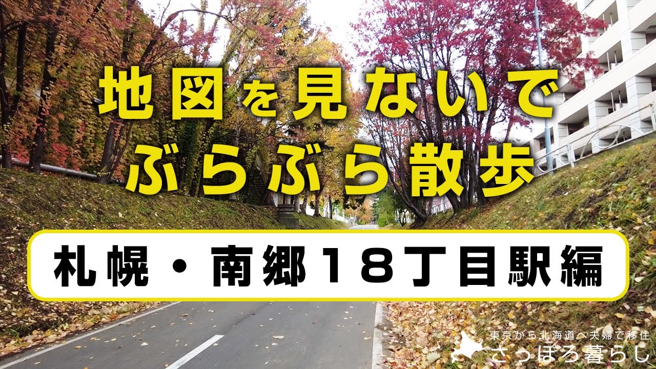 地図を見ないでぶらぶら散歩「札幌・南郷18丁目駅編」｜はじめての下車シリーズ