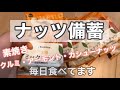 【食糧備蓄】素焼きナッツ類(アーモンド・カシューナッツ・クルミ)