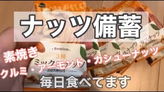 【食糧備蓄】素焼きナッツ類(アーモンド・カシューナッツ・クルミ)