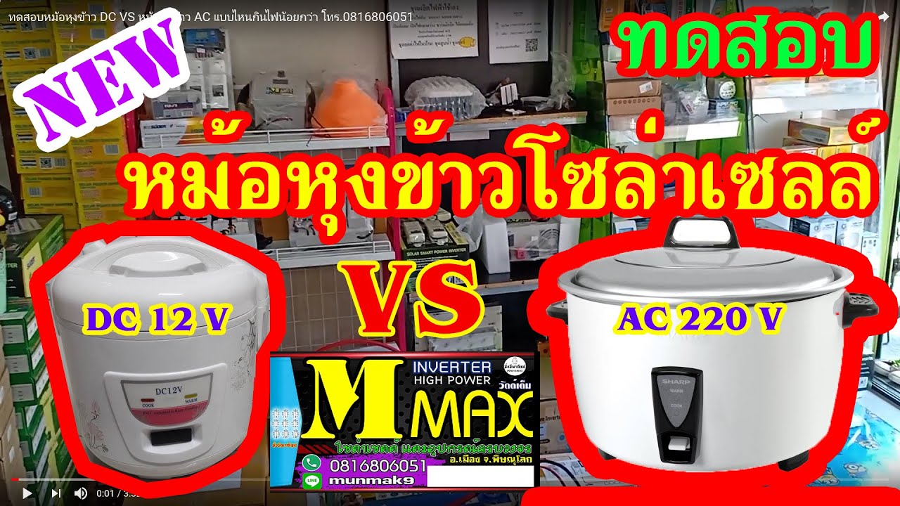 ทดสอบหม้อหุงข้าว DC VS  หม้อหุงข้าว AC แบบไหนกินไฟน้อยกว่า โทร.0816806051