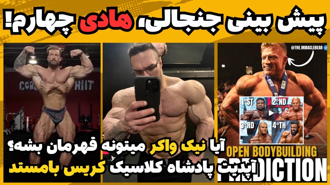 هادی چوپان چهارم در پیش بینی جنجالی آرنولد کلاسیک + آیا نیک واکر میتونه قهرمان بشه؟ + برندون کوری