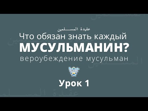 Урок 1. Что обязан знать каждый мусульманин? Вероубеждение мусульман | Абдуррахман ас-Сугдий