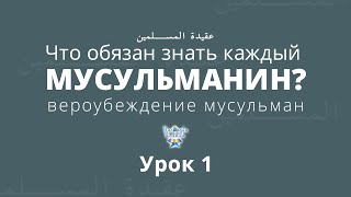 Урок 1. Что обязан знать каждый мусульманин? Вероубеждение мусульман | Абдуррахман ас-Сугдий