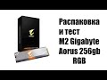 Тест и распаковка Gigabyte Aorus RGB