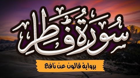 سورة فاطر مرتلة ومكتوبة برواية قالون عن نافع |~ المصحف المرتل للقارئ: أحمد المجيدي