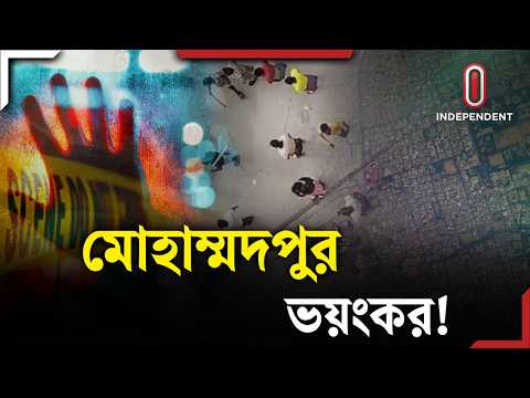মোহাম্মদপুর কি ঢাকার 'সিটি অব গড?' | Mohammadpur | ITV Explainer | Independent TV