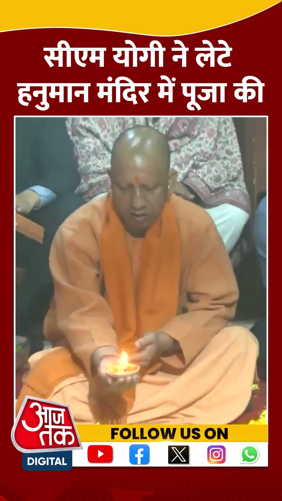 CM Yogi ने Prayagraj के Lete Hanuman Mandir में पूजा-अर्चना की #shorts #shortsvideo #aajtakdigital