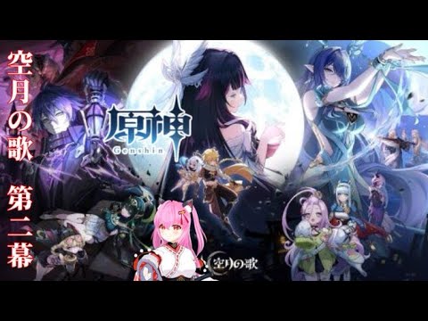 【#原神】ナド・クライ🌙魔神任務🍎空月の歌 第二幕：塵と灯のエレジー✨(※ネタバレあり)【#愛刀ノ御忍】(世界ランク⑧)