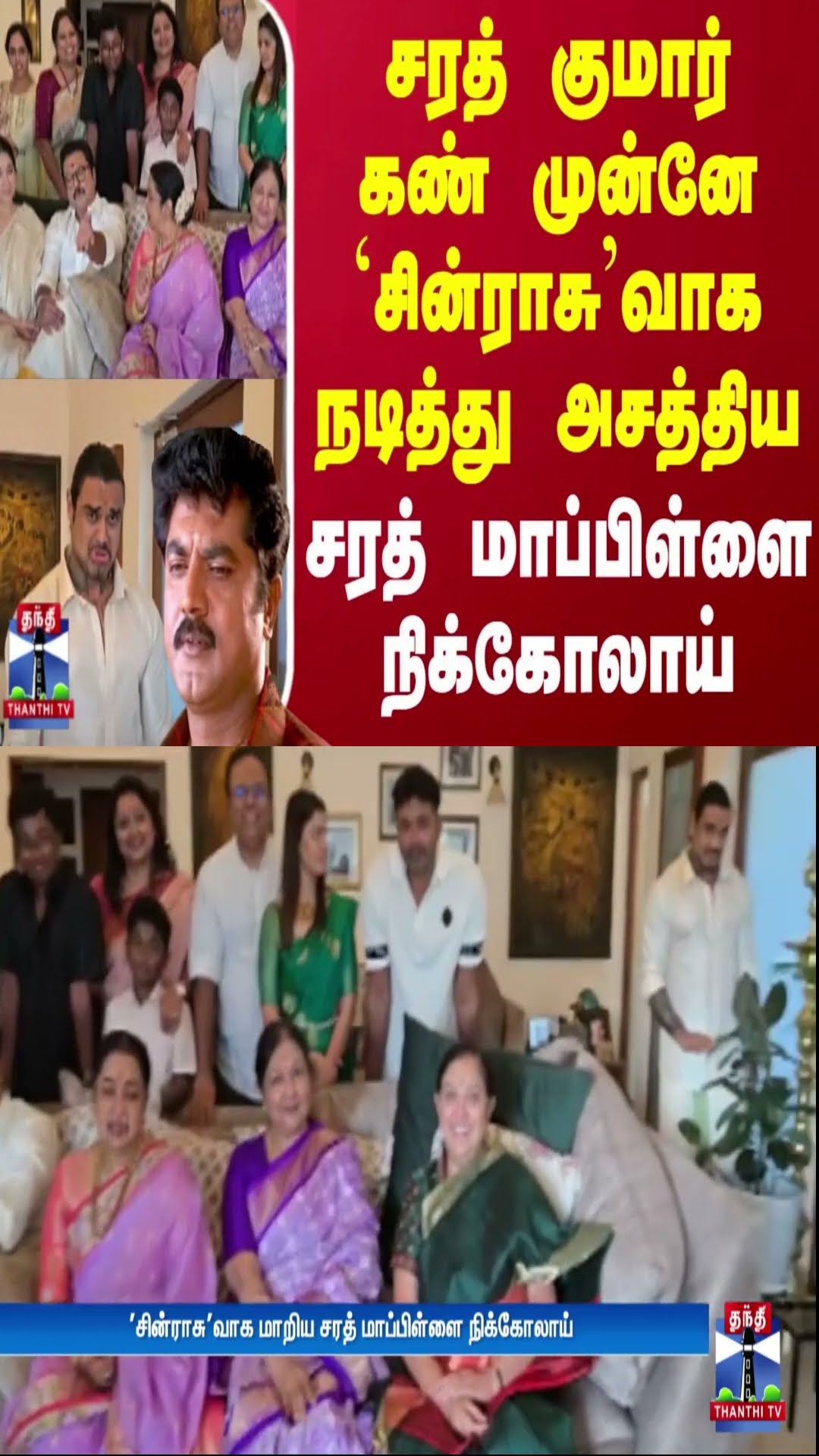 சரத் குமார் கண் முன்னே 'சின்ராசு'வாக நடித்து அசத்திய சரத் மாப்பிள்ளை நிக்கோலாய்