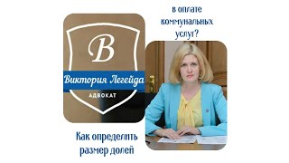 Как  определить размер долей в оплате коммунальных услуг?(, 2017-03-24T17:45:04.000Z)