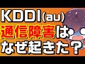 【重大事故】KDDI(au)の大規模通信障害を解説(KDDI/au/UQモバイル/povo/MVNO等)