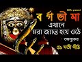 বর্গভীমা মন্দিরের অলৌকিক কাহিনী।। Kapalini Bhimarupa Shaktipeeth Maa Bargabhima Temple