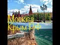 Москва Крым Видео о маршруте Серия 5