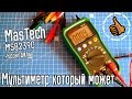 Mastech MS8239C лучший бюджетный Мультиметр - Обзор