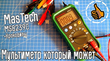 Mastech MS8239C лучший бюджетный Мультиметр - Обзор