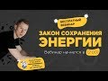 Закон сохранения энергии | ЕГЭ Физика | Николай Ньютон