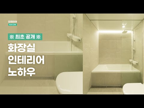 [욕실 인테리어] 화장실 인테리어를 특별하게 만드는 마법 5가지