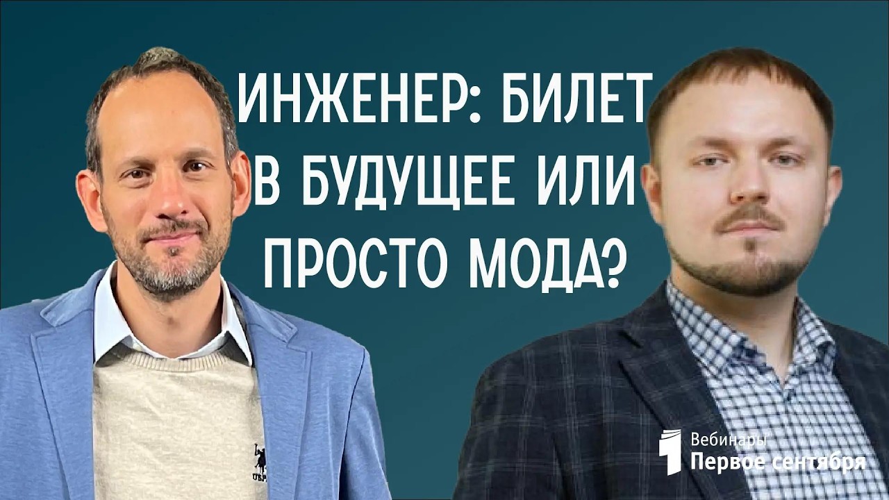 Инженер: билет в будущее или просто мода?