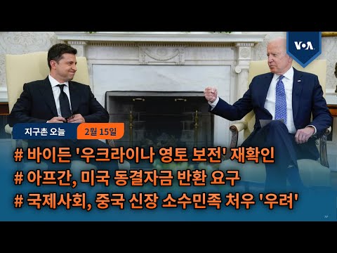 바이든 &amp;#39;우크라이나 영토 보전&amp;#39; 재확인...아프간, <strong>미국</strong> 동결자금 반환 <strong>요구</strong>