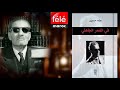 كتب ممنوعة قصة منع كتاب في الشعر الجاهلي والتحقيق مع صاحبه طه حسين 