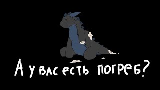 А У ВАС ЕСТЬ ПОГРЕБ? | страшилка \