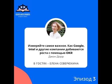 Трейлер 3. "Измеряйте самое важное. Как Google, Intel и др. компании добиваются роста с помощью OKR"