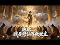 《抱歉，我是修仙界救世主》第1-80集重生魔头想作恶，却屡屡逆袭成英雄！仙盟大比竟坐实美名，前世仇人终浮出水面。#AI#漫剧 thumbnail