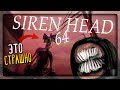 РЕАЛЬНО НАПРЯЖНАЯ ИГРА ПРО СИРЕНОГОЛОВОГО! ▶️ Siren Head 64