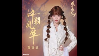 Ghost Xiaoyun Huang 黄霄雲 | Tempered Wings, Born in Glory (淬羽风华) | OST from How Dare You !? (成何体统!)