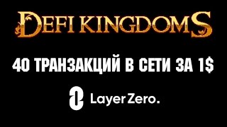 ДЕЛАЕМ 40 ТРАНЗАКЦИЙ ЗА 1$ В СЕТИ LAYER ZERO (L0) / ИГРА DEFI KINGDOMS НА LAYERZERO