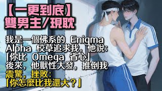 【完結雙男主】我是一個佛系的 Enigma。Alpha 校草追求我，他說：「你比 Omega 省心。」後來，他獸性大發，推倒我。震驚，挫敗：「你怎麼比我還大？」#bl #双男主 #雙男主 #小說