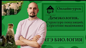 ДЕМЭКОЛОГИЯ. Структура популяций, Стратегии выживания для ЕГЭ 2023 |ЕГЭ БИОЛОГИЯ|Freedom|