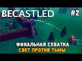 Becastled #2 Финальная схватка (свет против тьмы)