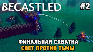 Becastled #2 Финальная схватка (свет против тьмы)