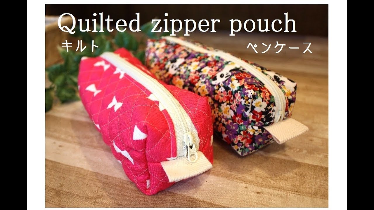 ボックスペンケースの作り方 キルト生地使用 Diy Quilted Zipper Pouch Tutorial Youtube